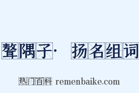 聱隅子·扬名组词是什么意思的图片